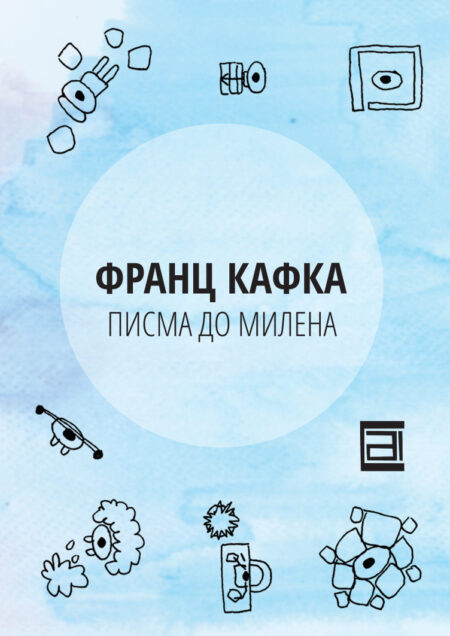 Писма до Милена