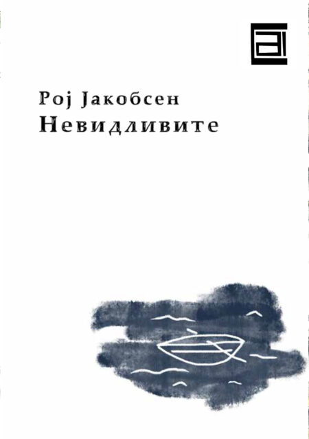 Невидливите