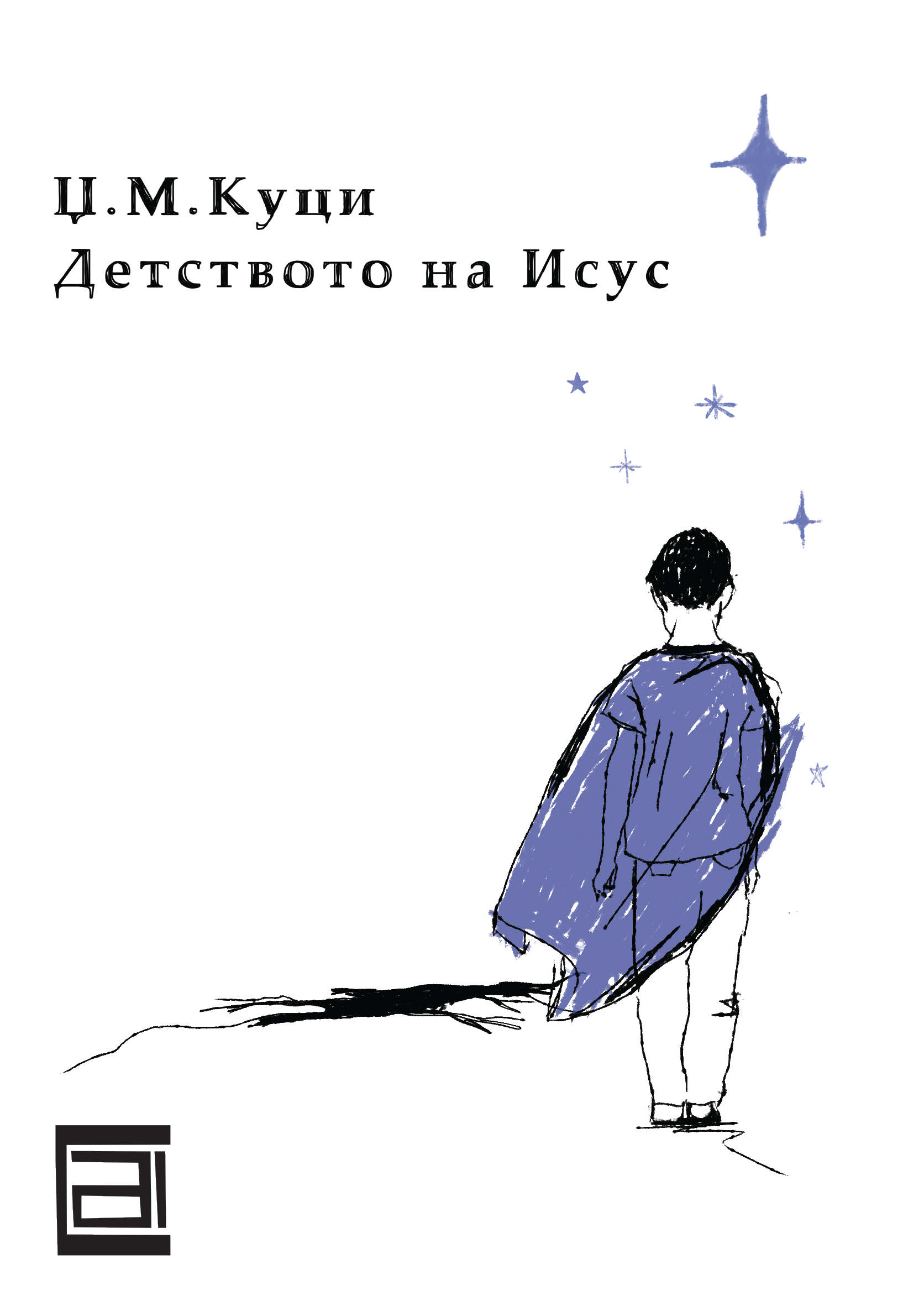 Детството на Исус