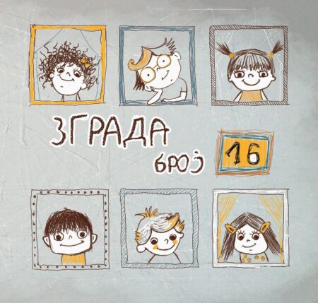 Зграда број 16