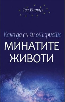 Како да си ги откриете минатите животи