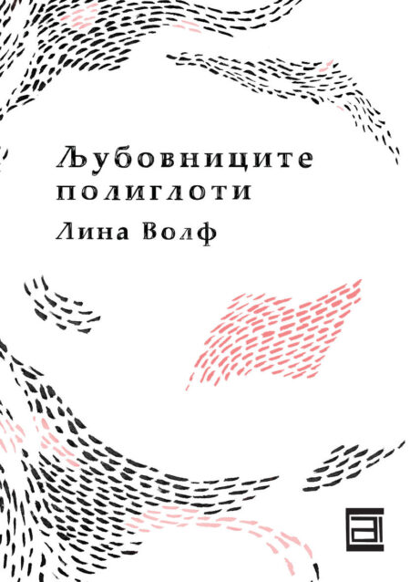 Љубовниците полиглоти