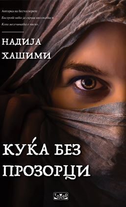 Куќа без прозорци