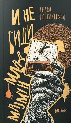 И не биди млад мајмун