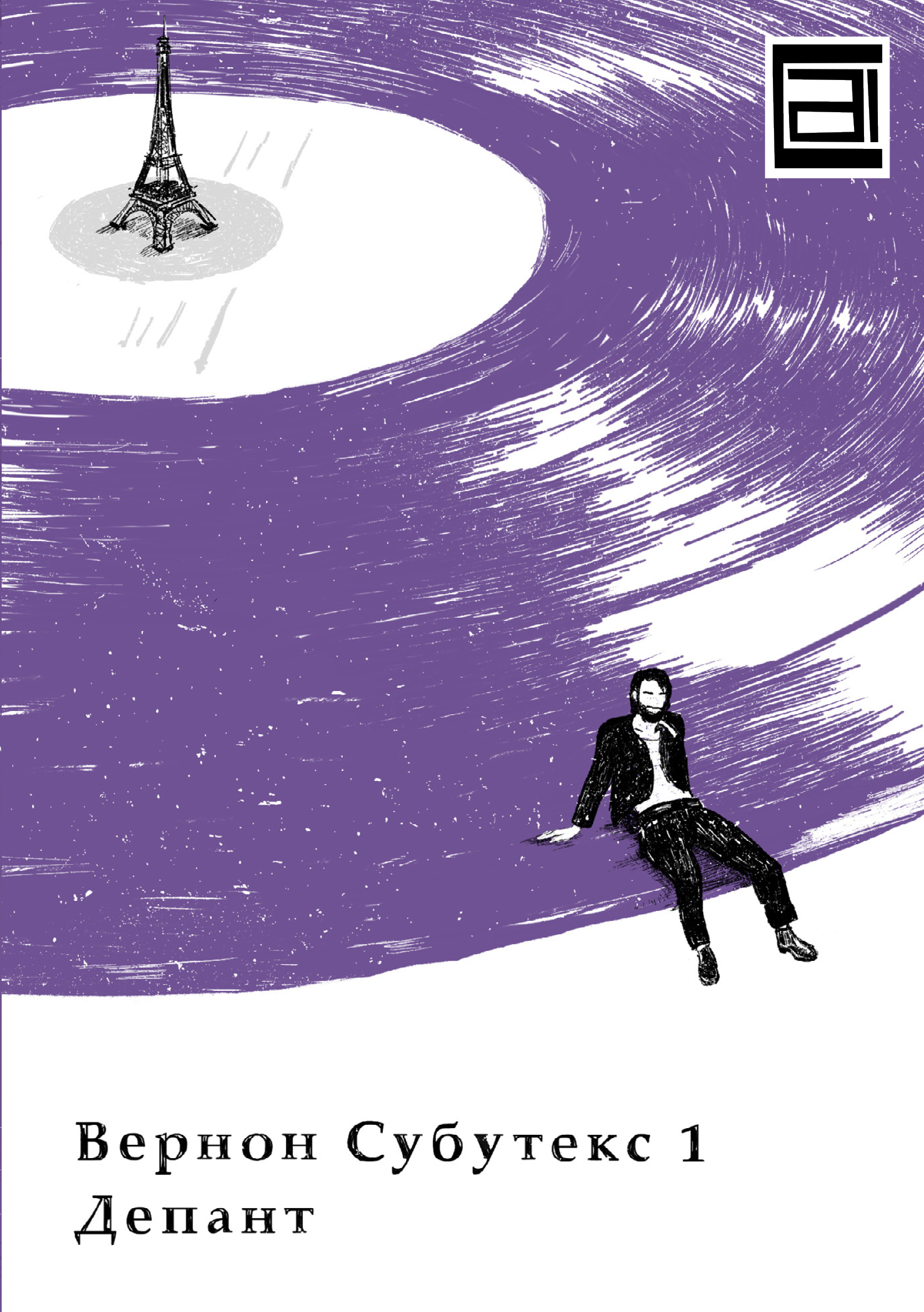 Вернон Субутекс 1