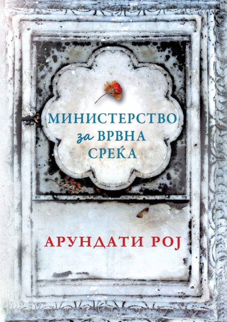 Министерство за врвна среќа