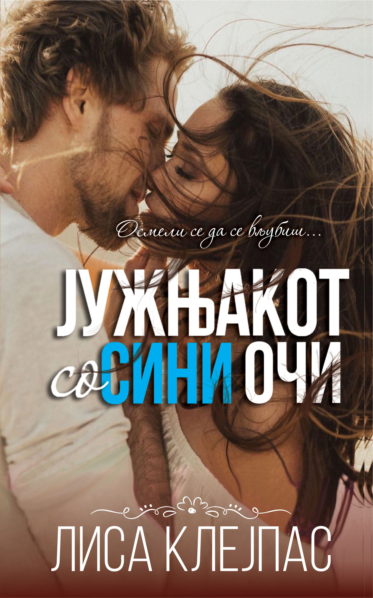 Јужњакот со сини очи (Тревис #2)