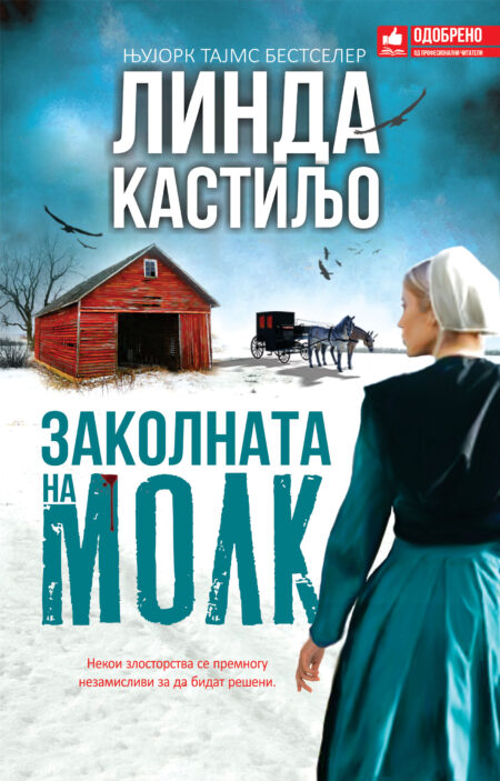 Заколната на молк