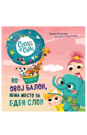 Во овој балон нема место за еден слон