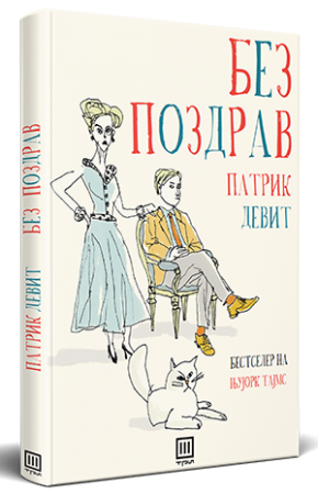 Без поздрав