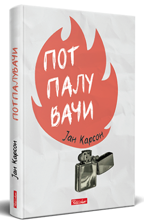 Потпалувачи