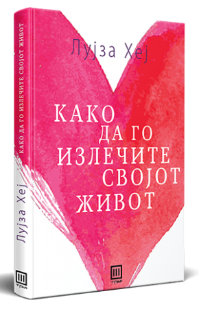 Како да го излечите својот живот