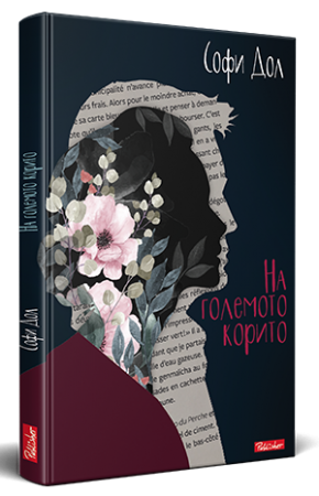 На големото корито