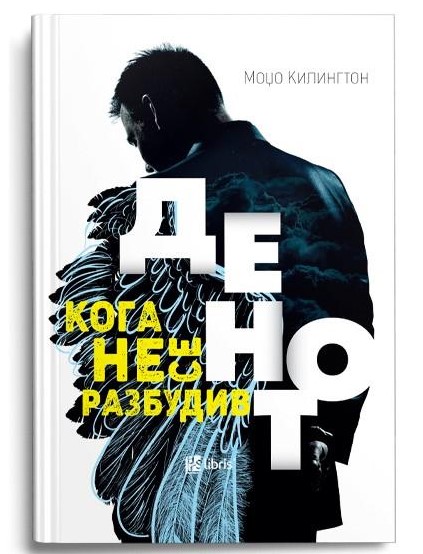 Денот кога не се разбудив