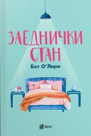 Заеднички стан