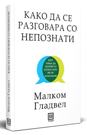 Како да се разговара со непознати