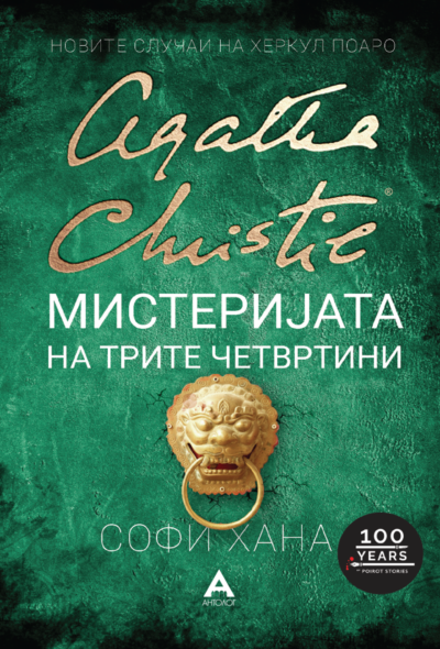 Мистеријата на трите четвртини