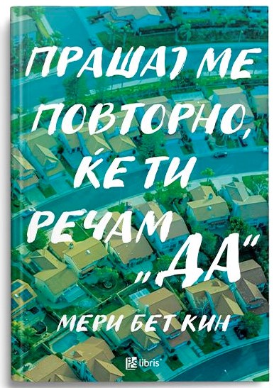 Прашај ме повторно, ќе ти речам „да“