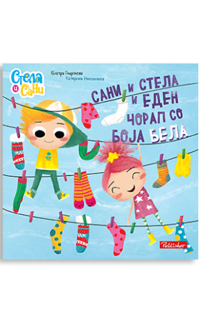 Сани и Стела и еден чорап со бела боја