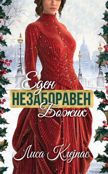 Еден незаборавен Божиќ (Wallflowers #5)