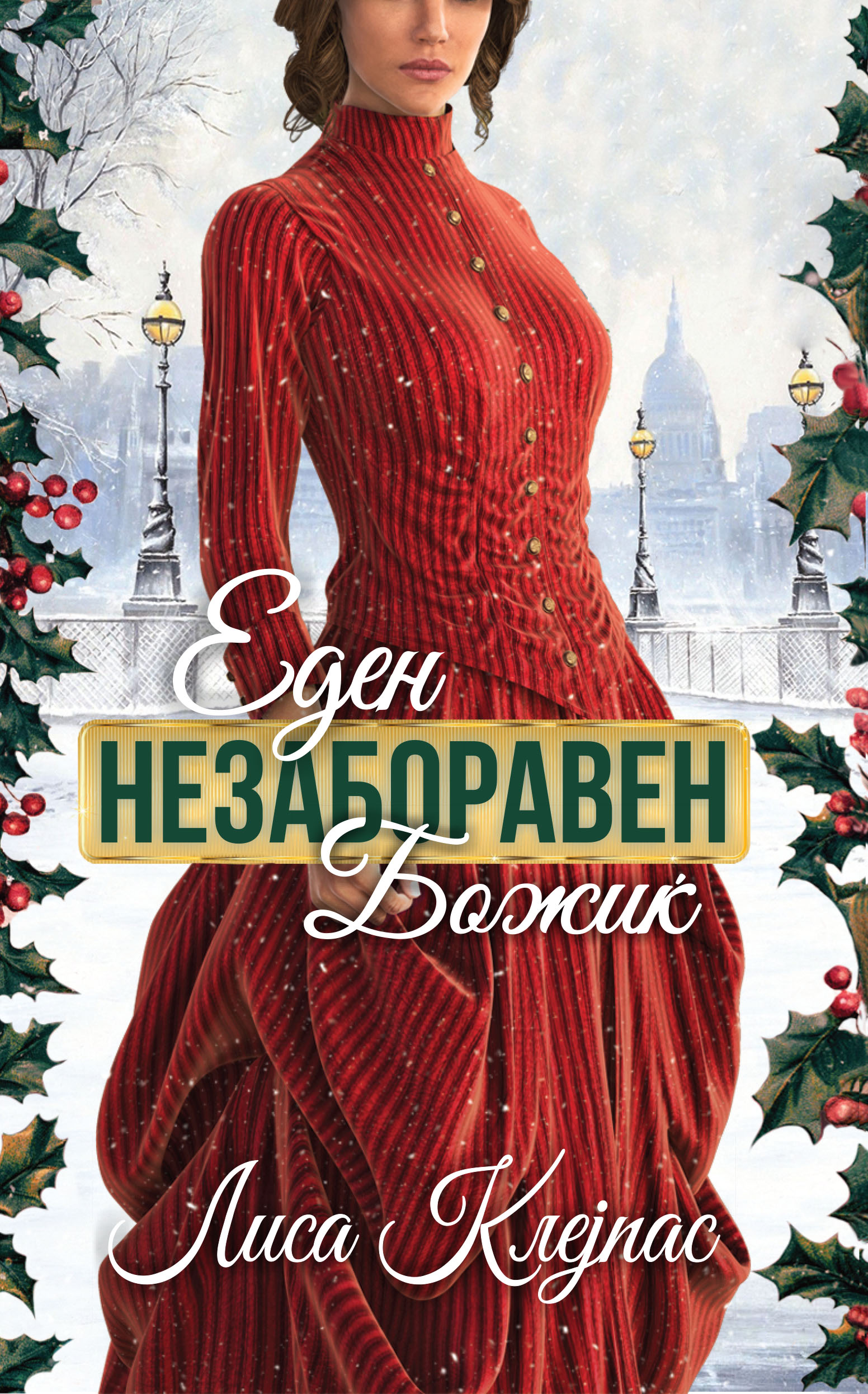 Еден незаборавен Божиќ (Wallflowers #5)