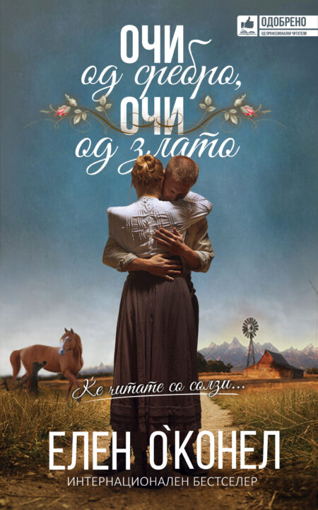 Очи од сребро, очи од злато