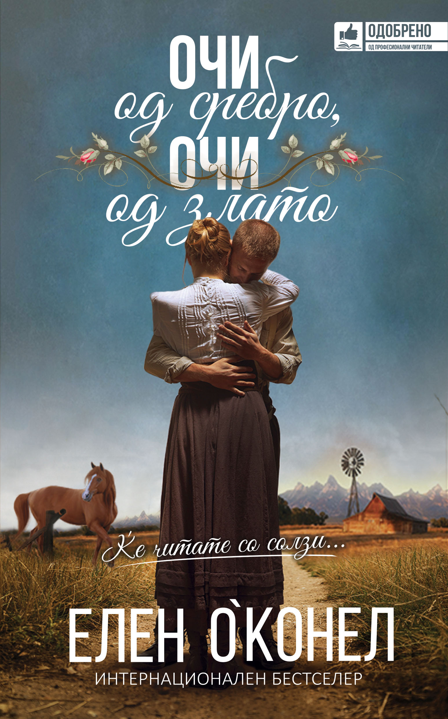 Очи од сребро, очи од злато