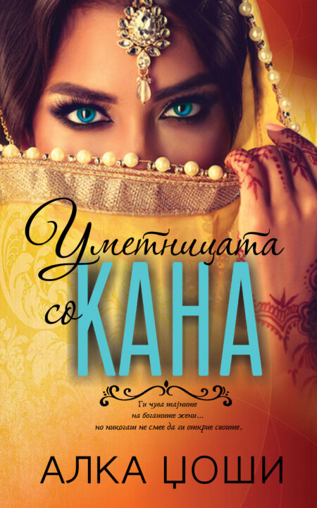 Уметницата со кана