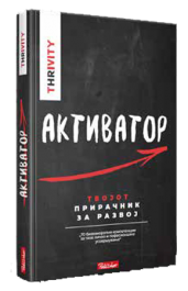 Thrivity Активатор
