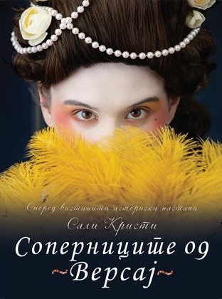 Соперниците од Версај