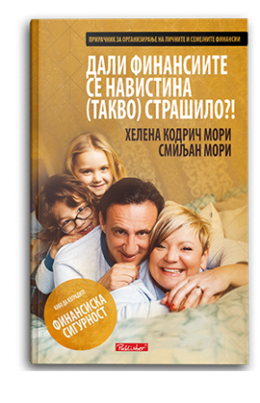 Дали финансиите се навистина (такво) страшило?!