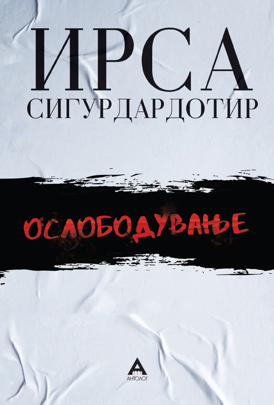 Ослободување #3 Детската куќа