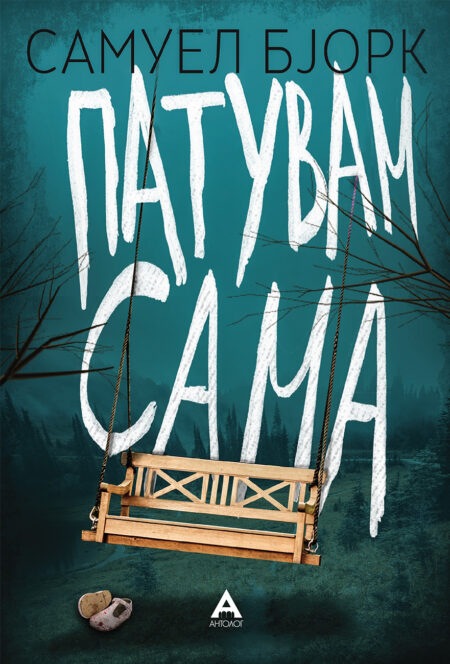 Патувам сама