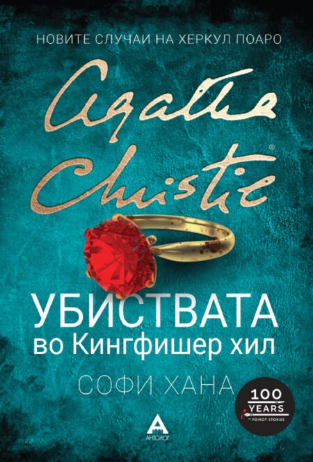 Убиствата во Кингфишер хил