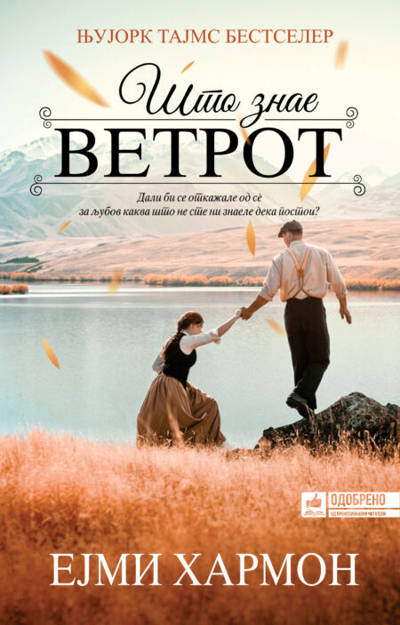 Што знае ветрот