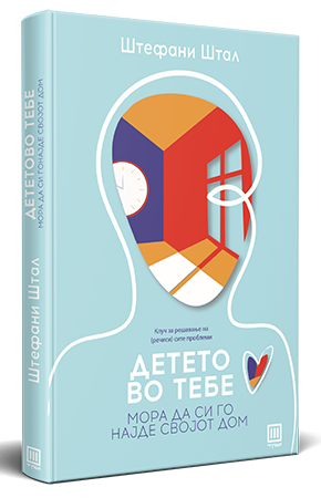 Детето во тебе мора да си го најде својот дом