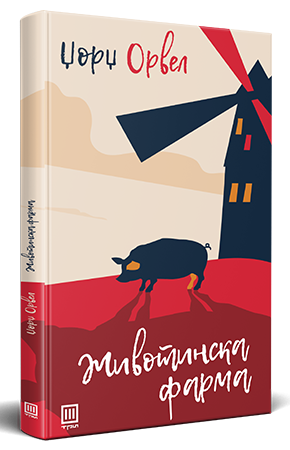 Животинска фарма