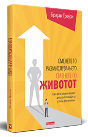Сменете го размислувањето сменето го животот