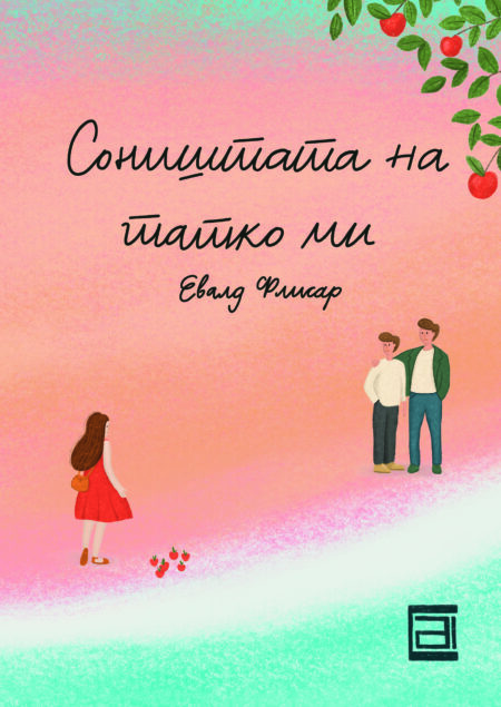 Соништата на татко ми