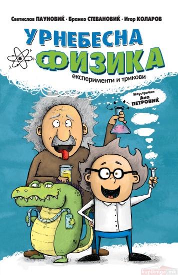 Урнебесна физика