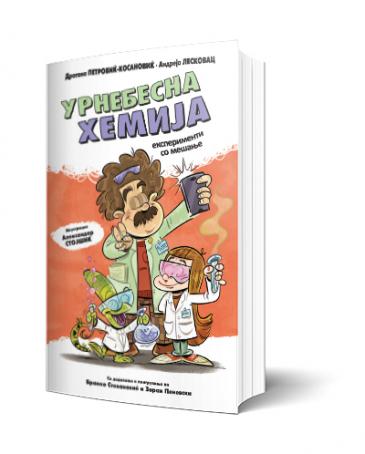 Урнебесна хемија