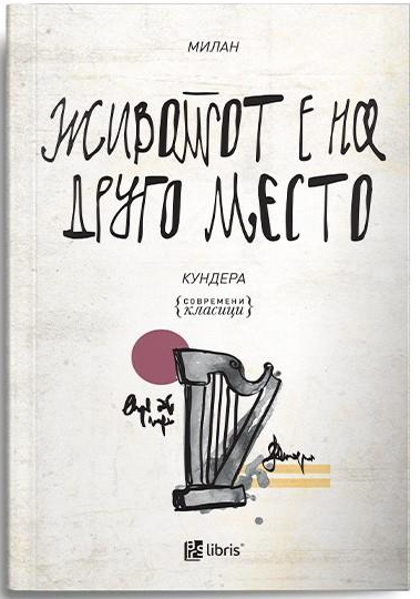 Животот е на друго место