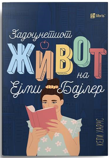 Задоцнетиот живот на Ејми Бајлер