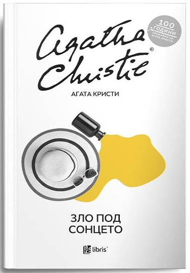 Зло под Сонцето