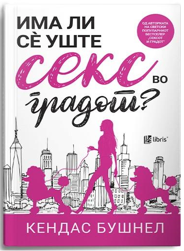 Има ли сè уште секс во градот?