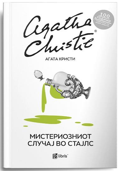 Мистериозниот случај во Стајлс