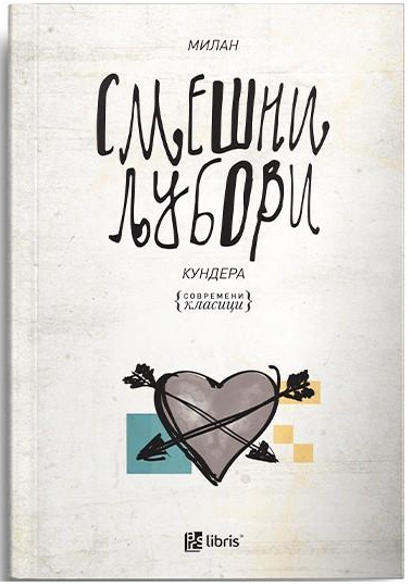 Смешни љубови