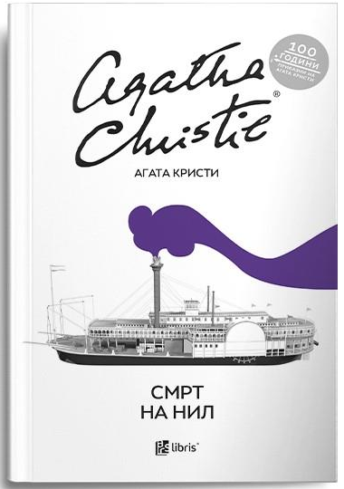 Смрт на Нил