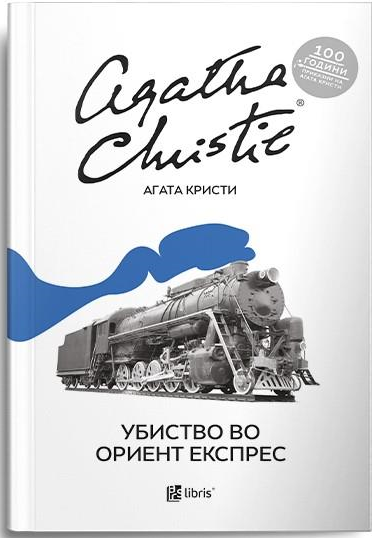 Убиство во Ориент Експрес