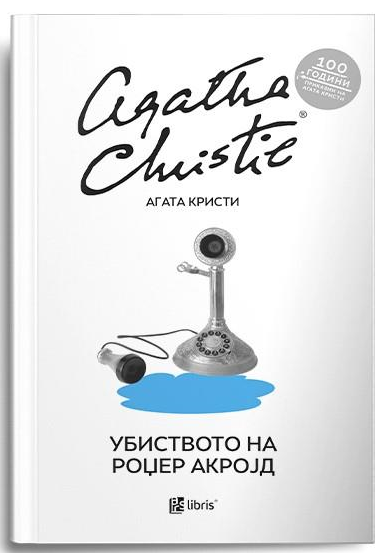 Убиството на Роџер Акројд